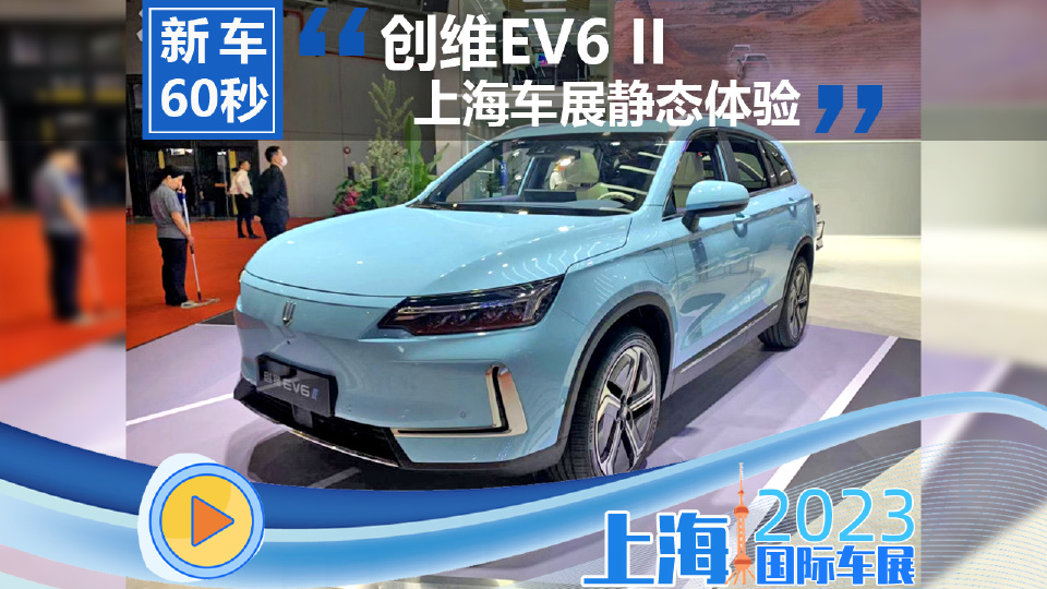 上海车展创维EV6 II静态体验
