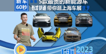 《有才贫道》带你寻找上海车展最贵的5款新能源车