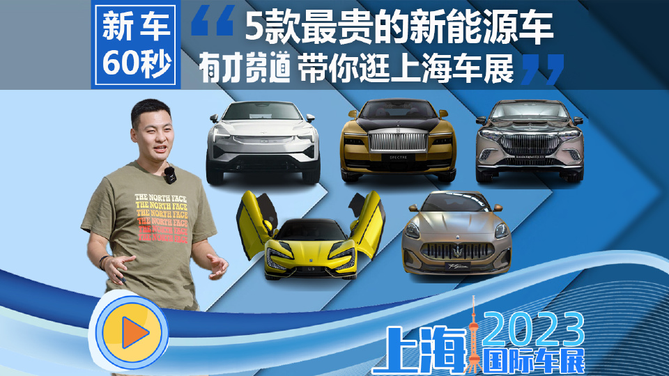 《有才贫道》带你寻找上海车展最贵的5款新能源车