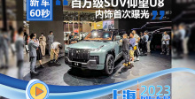 上海车展静态体验仰望U8 黑科技满满的中国品牌百万级SUV
