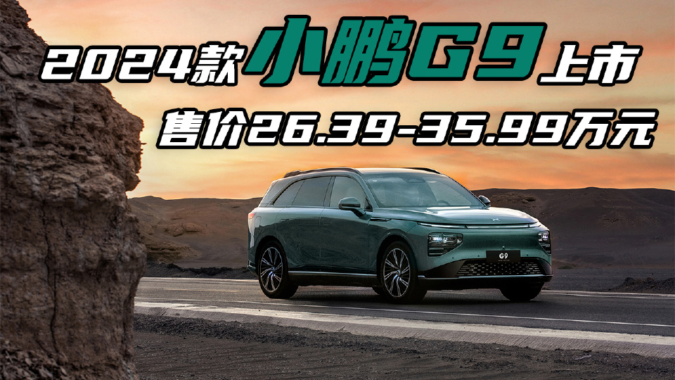 爱卡侦察兵丨2024款小鹏G9正式上市 售价26.39-35.99万元