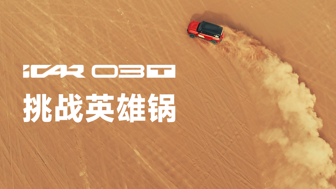 iCAR 03TɳĮԽҰʵ¼һͻҵĶԻ