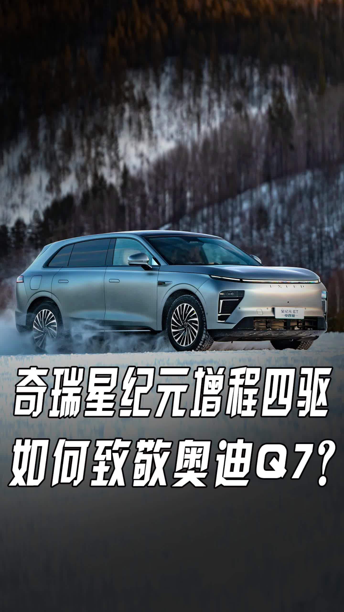 【小视频】奇瑞星纪元增程四驱，如何致敬奥迪Q7？