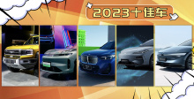 2023年度十佳车(下) 这5款车2024年必是爆款！