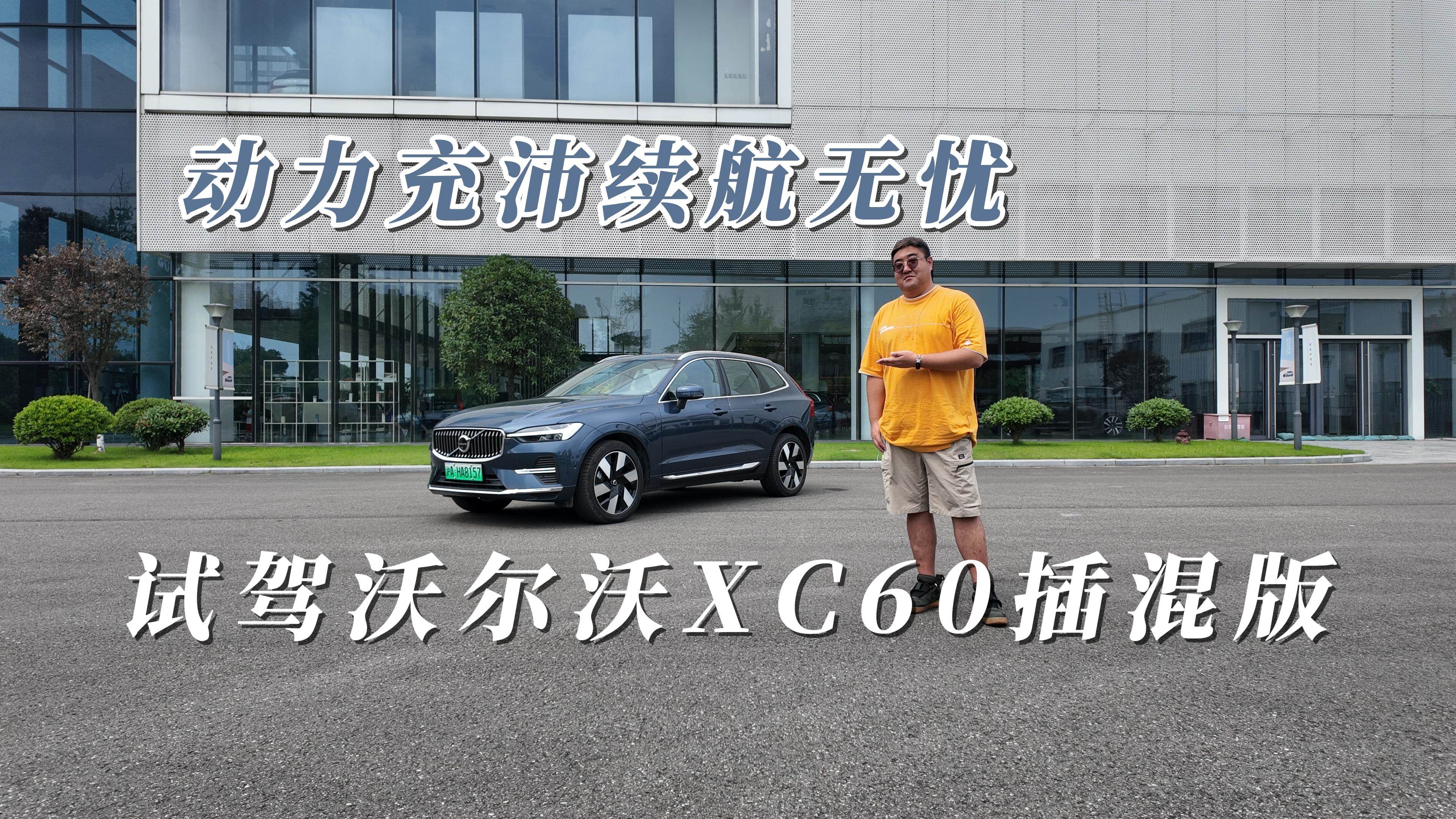 可油可电续航超一千，试驾沃尔沃XC60插混版