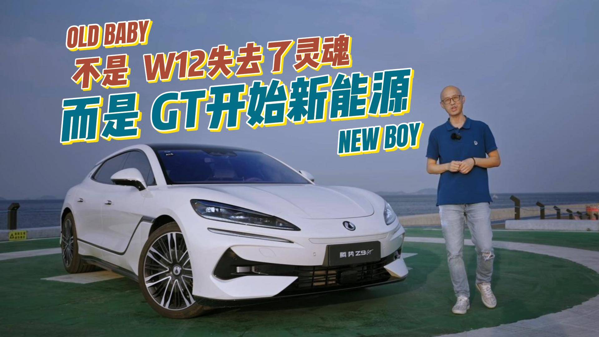 当GT开始新能源 “W12”不再遥不可及