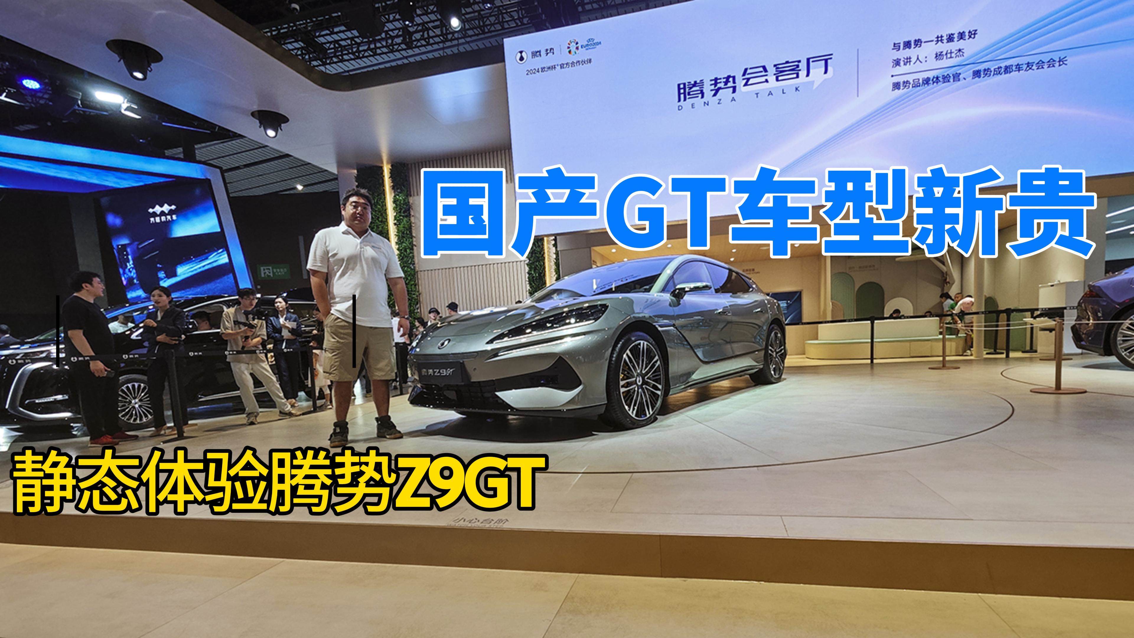 国产GT车型新贵，静态体验腾势Z9GT