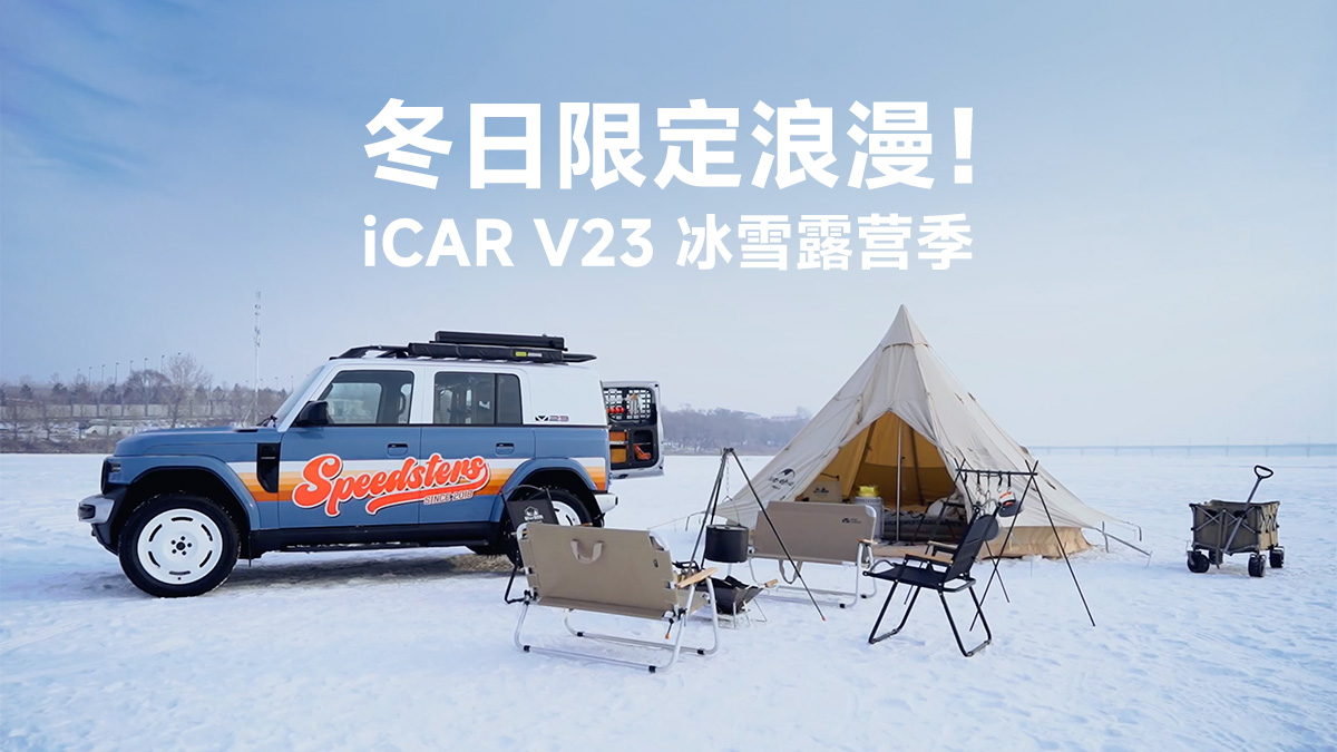 ޶iCAR V23 ѩ¶Ӫ