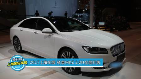 2017上海车展 林肯MKZ 2.0H全面升级