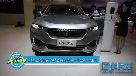 2017上海车展 WEY首款豪华SUV VV7c上市
