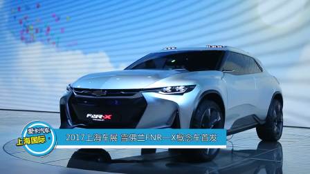 2017上海车展 雪佛兰FNR—X概念车首发