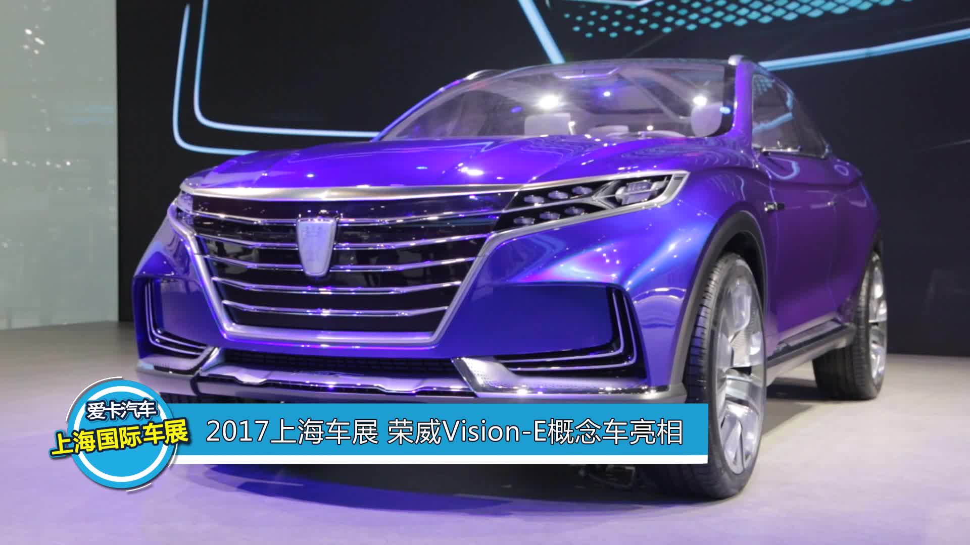 2017上海车展 荣威Vision-E概念车亮相