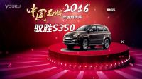 2016 中国品牌年度进步奖 驭胜S350 视频