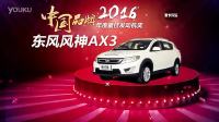2016 中国品牌年度最佳发动机奖 东风风神AX3 