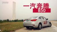 2016中国品牌年度最佳小型车奔腾B50