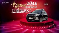 2016 中国品牌年度最佳设计奖 江淮瑞风S2