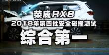 安全担当 上汽荣威RX8获C-NCAP五星佳绩