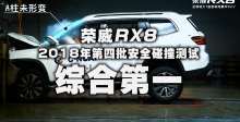 上汽荣威RX8获C-NCAP五星佳绩