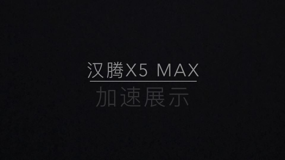 汉腾X5 MAX 加速展示
