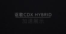 广汽讴歌CDX Hybrid加速展示