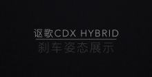 广汽讴歌CDX Hybrid刹车展示