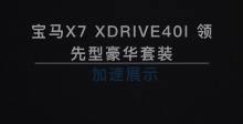 宝马X7 xDrive40i 加速展示