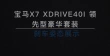 宝马X7 xDrive40i 刹车展示