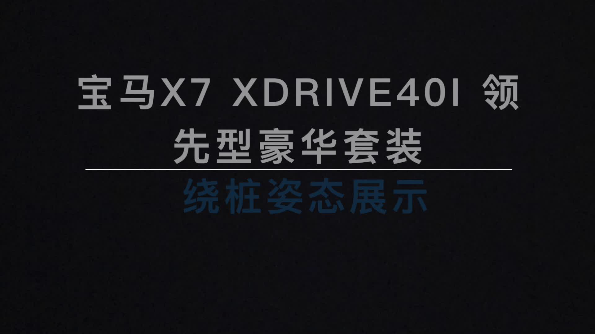 X7 xDrive40i ׮չʾ