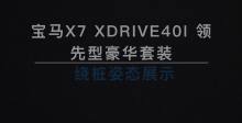宝马X7 xDrive40i 绕桩展示