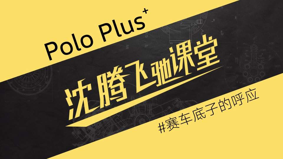 Polo Plus沈腾飞驰课堂-TBD