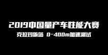 2019中国量产车性能大赛0-400米加速测试