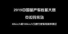 2019中国量产车性能大赛克拉玛依站 噪音测试