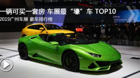一辆可买一套房 2019广州车展最壕车TOP10