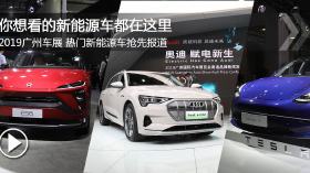 2019广州车展 你想看的新能源车都在这儿