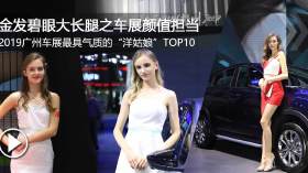2019广州车展 最具气质的“洋姑娘”TOP10