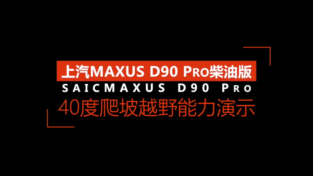 上汽MAXUS D90 Pro 40度爬坡演示