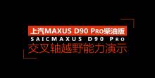 MAXUS D90 Pro ʾ
