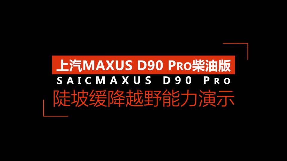 MAXUS D90 Pro»ʾ