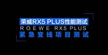 场地体验荣威RX5 PLUS紧急变线测试项目