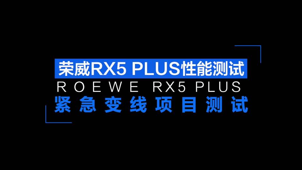 场地体验荣威RX5 PLUS紧急变线测试项目