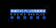 场地体验荣威RX5 PLUS绕桩测试项目