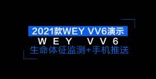 WEY VV6生命体征监测功能展示
