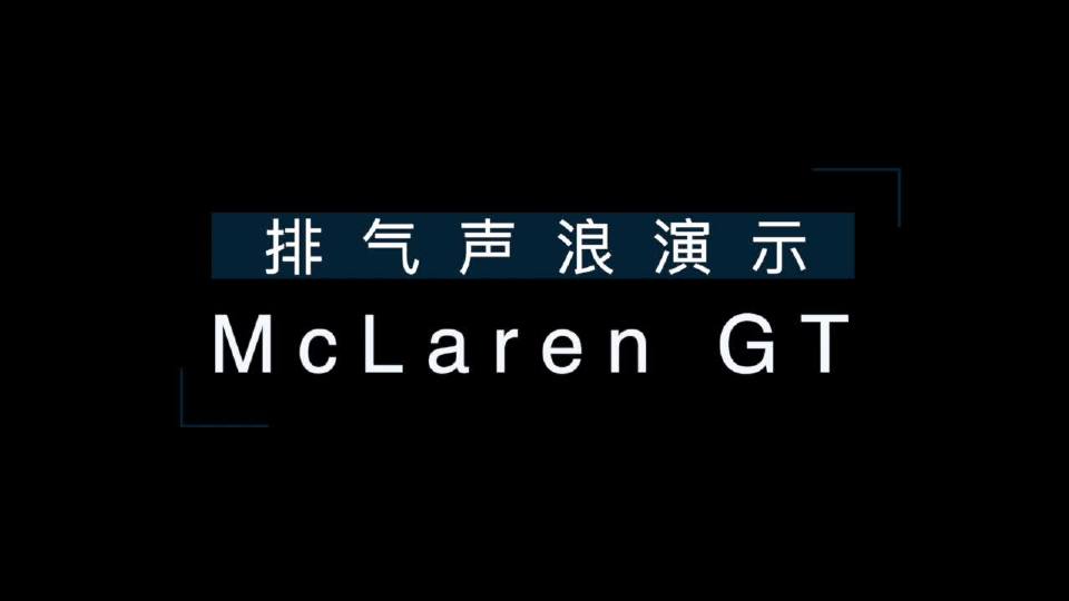 迈凯伦全新GT跑车 迈凯伦GT声浪演示