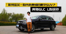 《爱卡试车》奔驰GLC L 内外兼修的豪华