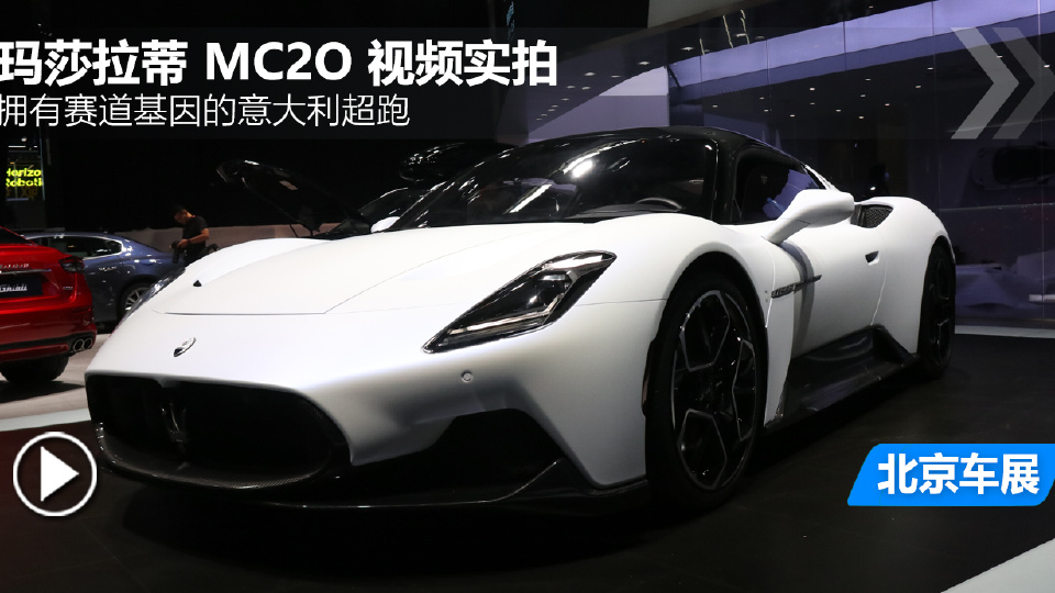 2020北京车展 实拍玛莎拉蒂MC20