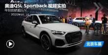 2020北京车展实拍奥迪Q5L Sportback